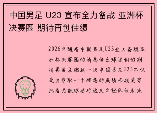 中国男足 U23 宣布全力备战 亚洲杯决赛圈 期待再创佳绩