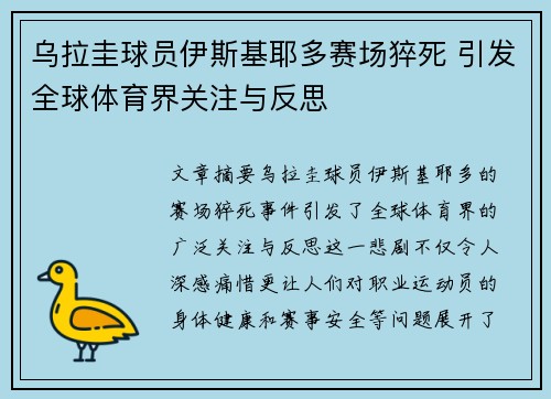 乌拉圭球员伊斯基耶多赛场猝死 引发全球体育界关注与反思
