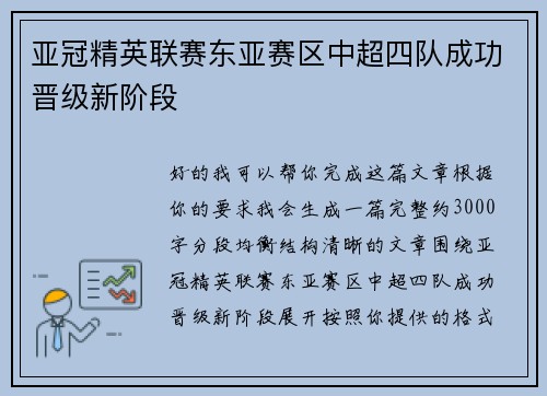亚冠精英联赛东亚赛区中超四队成功晋级新阶段 亚冠精英联赛东亚赛区中超四队成功晋级新阶段