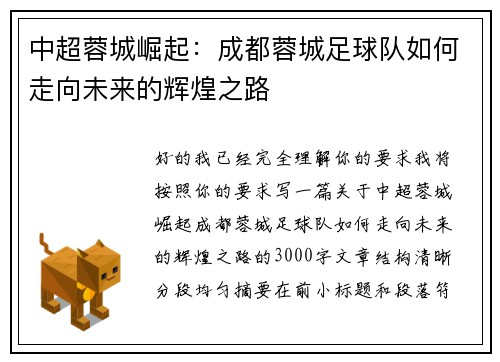中超蓉城崛起:成都蓉城足球队如何走向未来的辉煌之路 中超蓉城崛起:成都蓉城足球队如何走向未来的辉煌之路
