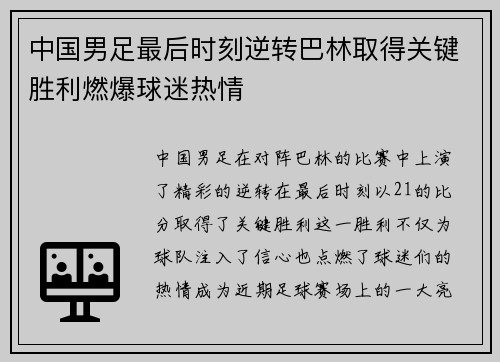 中国男足最后时刻逆转巴林取得关键胜利燃爆球迷热情