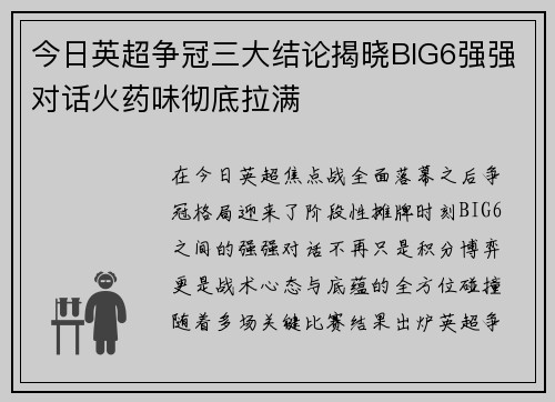 今日英超争冠三大结论揭晓BIG6强强对话火药味彻底拉满 今日英超争冠三大结论揭晓BIG6强强对话火药味彻底拉满