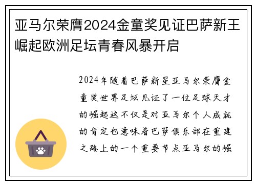 亚马尔荣膺2024金童奖见证巴萨新王崛起欧洲足坛青春风暴开启 亚马尔荣膺2024金童奖见证巴萨新王崛起欧洲足坛青春风暴开启