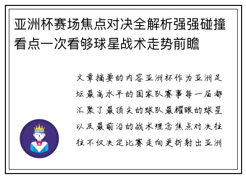 亚洲杯赛场焦点对决全解析强强碰撞看点一次看够球星战术走势前瞻 亚洲杯赛场焦点对决全解析强强碰撞看点一次看够球星战术走势前瞻
