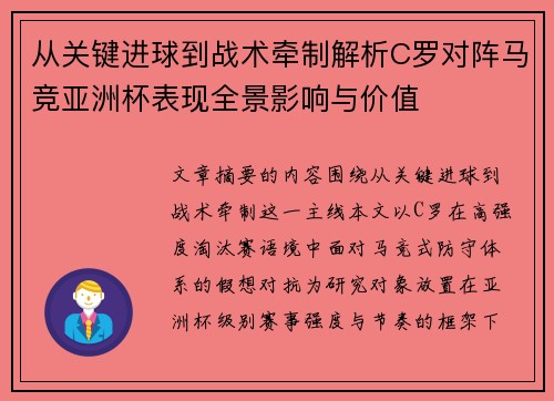 从关键进球到战术牵制解析C罗对阵马竞亚洲杯表现全景影响与价值