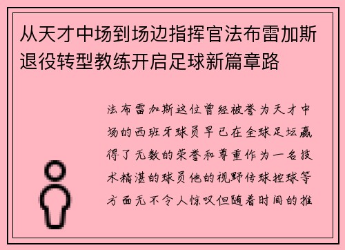 从天才中场到场边指挥官法布雷加斯退役转型教练开启足球新篇章路 从天才中场到场边指挥官法布雷加斯退役转型教练开启足球新篇章路
