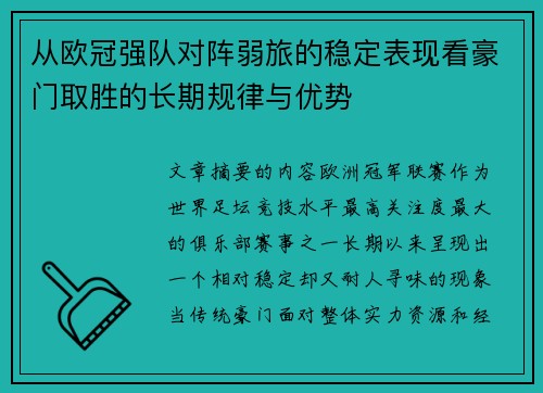 从欧冠强队对阵弱旅的稳定表现看豪门取胜的长期规律与优势 从欧冠强队对阵弱旅的稳定表现看豪门取胜的长期规律与优势