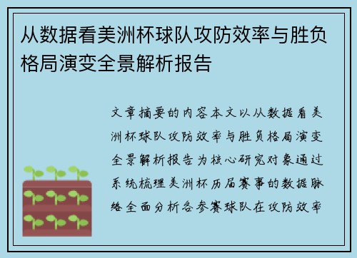 从数据看美洲杯球队攻防效率与胜负格局演变全景解析报告 从数据看美洲杯球队攻防效率与胜负格局演变全景解析报告