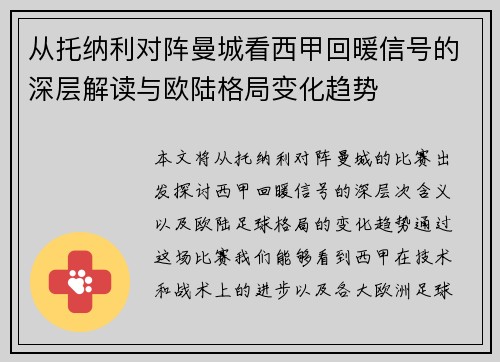 从托纳利对阵曼城看西甲回暖信号的深层解读与欧陆格局变化趋势 从托纳利对阵曼城看西甲回暖信号的深层解读与欧陆格局变化趋势