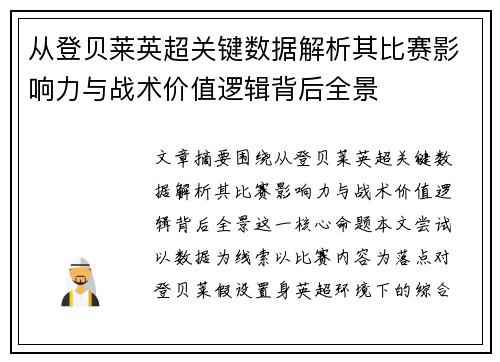 从登贝莱英超关键数据解析其比赛影响力与战术价值逻辑背后全景 从登贝莱英超关键数据解析其比赛影响力与战术价值逻辑背后全景
