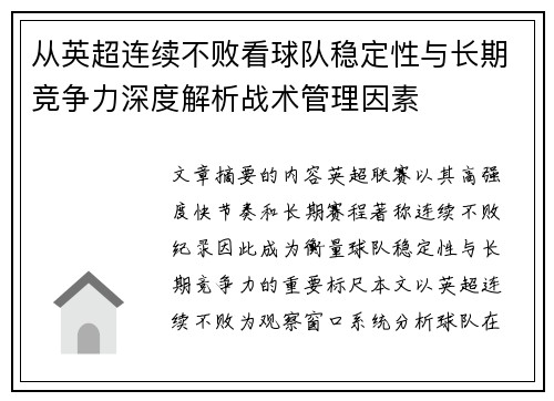 从英超连续不败看球队稳定性与长期竞争力深度解析战术管理因素 从英超连续不败看球队稳定性与长期竞争力深度解析战术管理因素