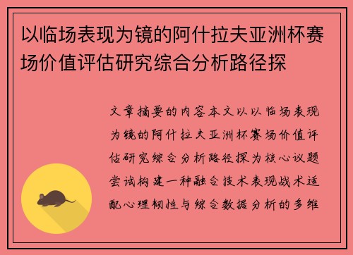 以临场表现为镜的阿什拉夫亚洲杯赛场价值评估研究综合分析路径探