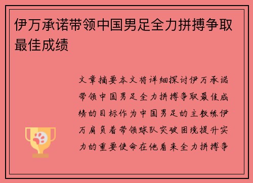 伊万承诺带领中国男足全力拼搏争取最佳成绩