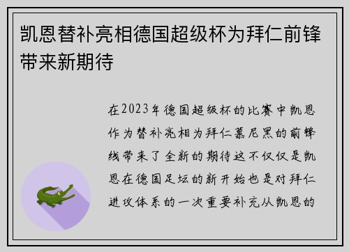 凯恩替补亮相德国超级杯为拜仁前锋带来新期待 凯恩替补亮相德国超级杯为拜仁前锋带来新期待