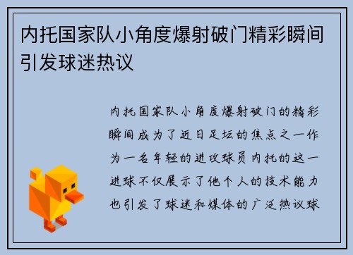 内托国家队小角度爆射破门精彩瞬间引发球迷热议