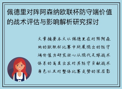 佩德里对阵阿森纳欧联杯防守端价值的战术评估与影响解析研究探讨 佩德里对阵阿森纳欧联杯防守端价值的战术评估与影响解析研究探讨
