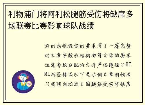 利物浦门将阿利松腿筋受伤将缺席多场联赛比赛影响球队战绩