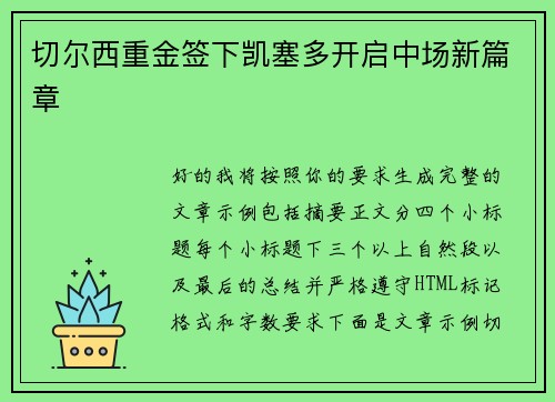 切尔西重金签下凯塞多开启中场新篇章