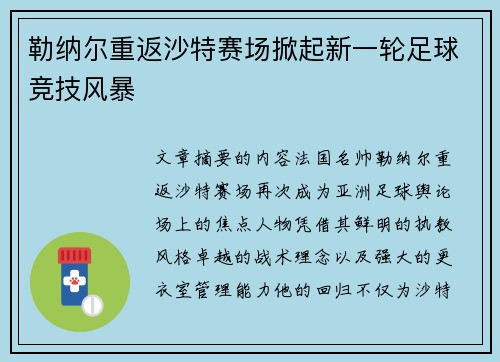 勒纳尔重返沙特赛场掀起新一轮足球竞技风暴 勒纳尔重返沙特赛场掀起新一轮足球竞技风暴