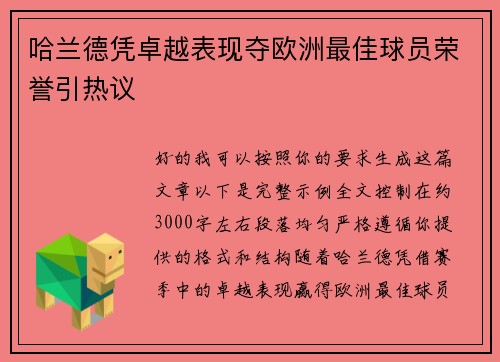 哈兰德凭卓越表现夺欧洲最佳球员荣誉引热议 哈兰德凭卓越表现夺欧洲最佳球员荣誉引热议