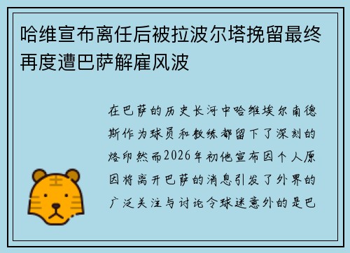 哈维宣布离任后被拉波尔塔挽留最终再度遭巴萨解雇风波
