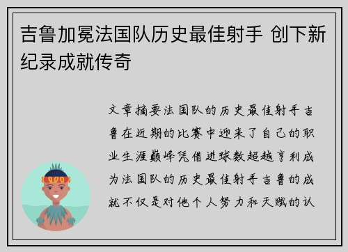 吉鲁加冕法国队历史最佳射手 创下新纪录成就传奇 吉鲁加冕法国队历史最佳射手 创下新纪录成就传奇
