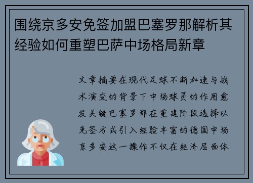 围绕京多安免签加盟巴塞罗那解析其经验如何重塑巴萨中场格局新章 围绕京多安免签加盟巴塞罗那解析其经验如何重塑巴萨中场格局新章