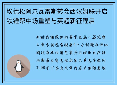 埃德松阿尔瓦雷斯转会西汉姆联开启铁锤帮中场重塑与英超新征程启