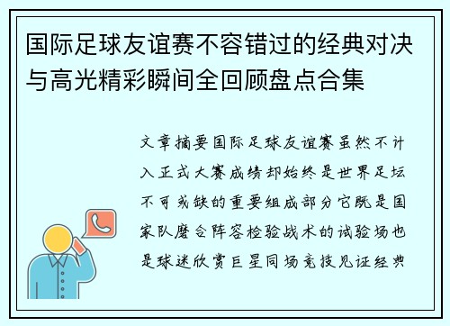 国际足球友谊赛不容错过的经典对决与高光精彩瞬间全回顾盘点合集 国际足球友谊赛不容错过的经典对决与高光精彩瞬间全回顾盘点合集