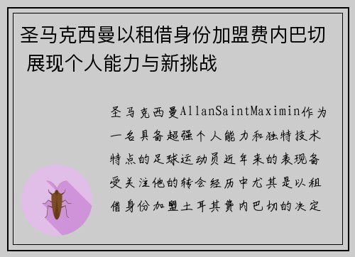 圣马克西曼以租借身份加盟费内巴切 展现个人能力与新挑战 圣马克西曼以租借身份加盟费内巴切 展现个人能力与新挑战