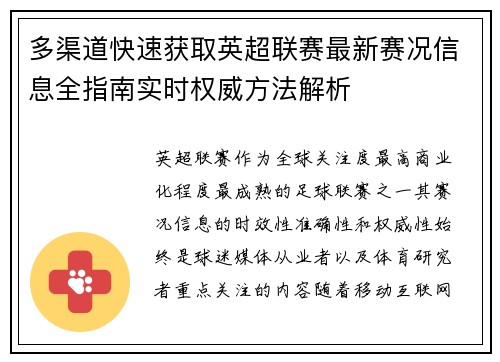 多渠道快速获取英超联赛最新赛况信息全指南实时权威方法解析