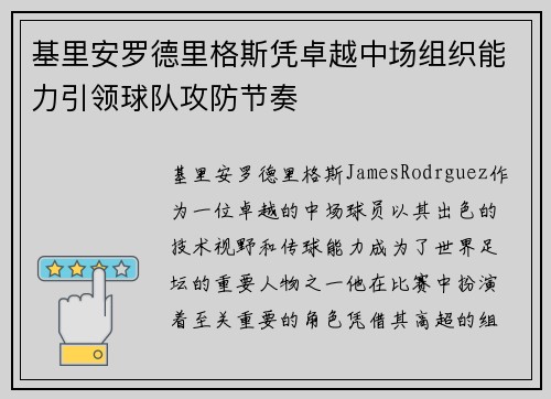基里安罗德里格斯凭卓越中场组织能力引领球队攻防节奏