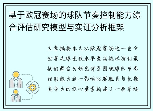 基于欧冠赛场的球队节奏控制能力综合评估研究模型与实证分析框架 基于欧冠赛场的球队节奏控制能力综合评估研究模型与实证分析框架