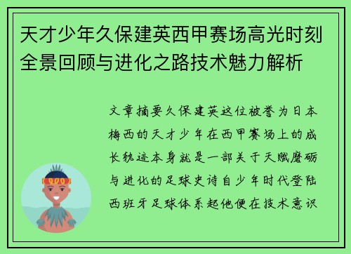 天才少年久保建英西甲赛场高光时刻全景回顾与进化之路技术魅力解析