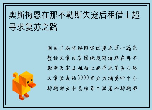 奥斯梅恩在那不勒斯失宠后租借土超寻求复苏之路 奥斯梅恩在那不勒斯失宠后租借土超寻求复苏之路