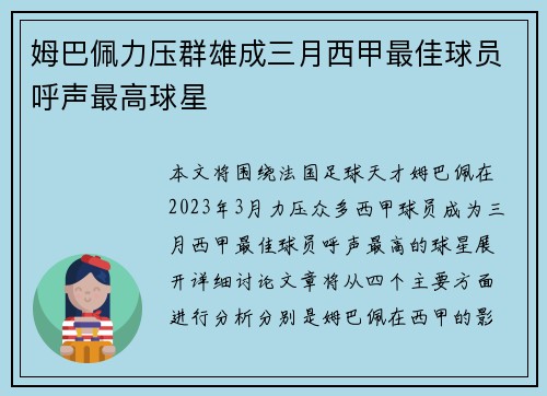 姆巴佩力压群雄成三月西甲最佳球员呼声最高球星