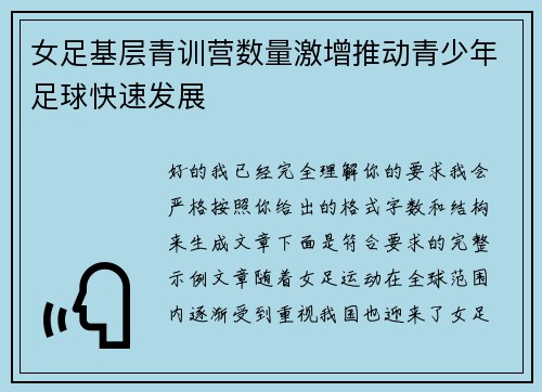 女足基层青训营数量激增推动青少年足球快速发展