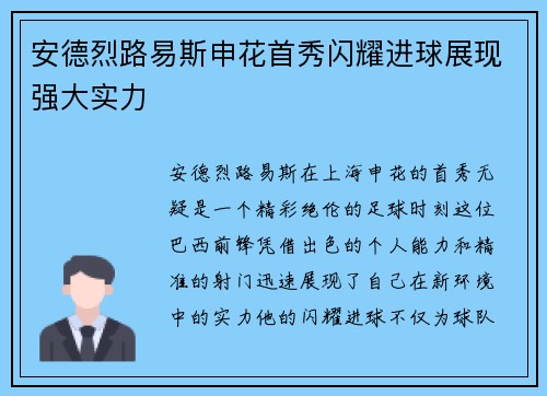 安德烈路易斯申花首秀闪耀进球展现强大实力