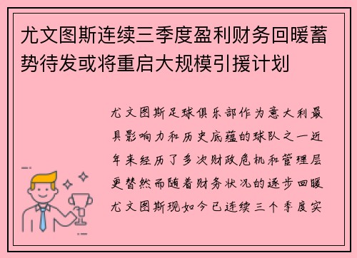 尤文图斯连续三季度盈利财务回暖蓄势待发或将重启大规模引援计划 尤文图斯连续三季度盈利财务回暖蓄势待发或将重启大规模引援计划
