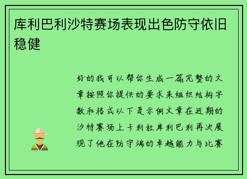 库利巴利沙特赛场表现出色防守依旧稳健