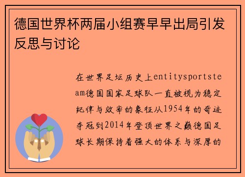 德国世界杯两届小组赛早早出局引发反思与讨论