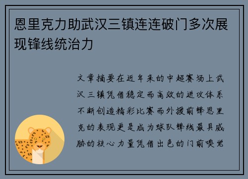 恩里克力助武汉三镇连连破门多次展现锋线统治力 恩里克力助武汉三镇连连破门多次展现锋线统治力