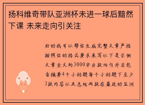 扬科维奇带队亚洲杯未进一球后黯然下课 未来走向引关注