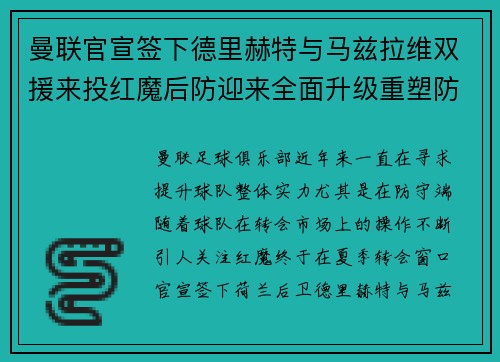 曼联官宣签下德里赫特与马兹拉维双援来投红魔后防迎来全面升级重塑防线格局
