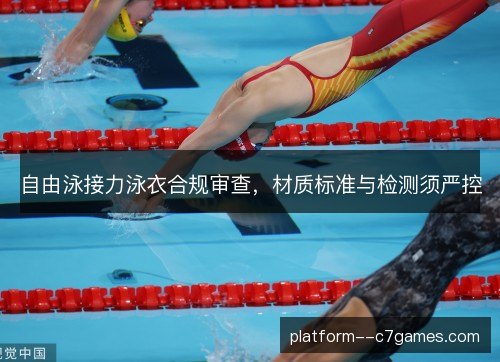 自由泳接力泳衣合规审查，材质标准与检测须严控