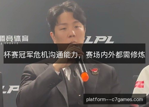 杯赛冠军危机沟通能力，赛场内外都需修炼